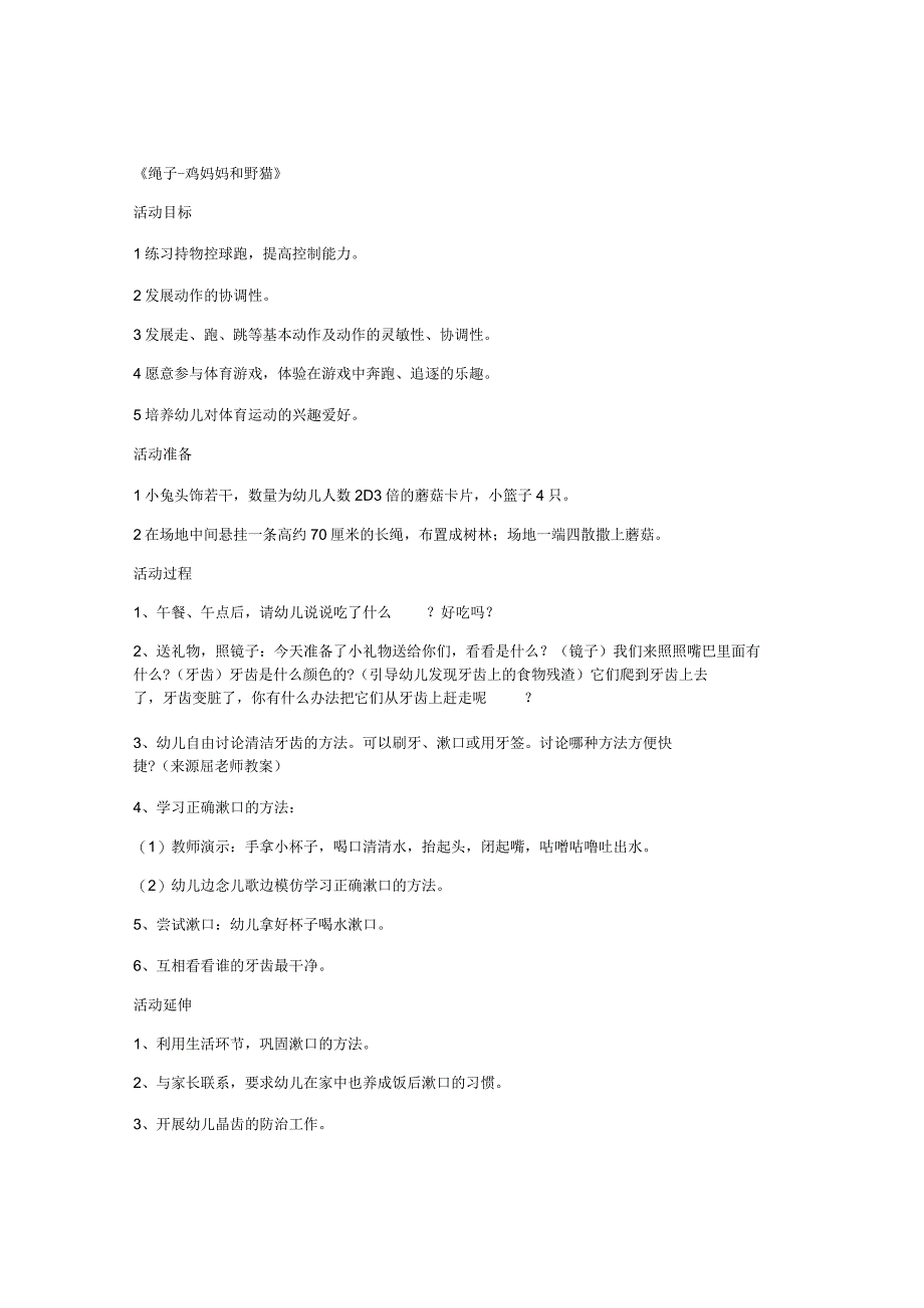 幼儿教学小班语言优质课教案及教学反思绳子鸡妈妈和野猫第二册教案.docx_第1页