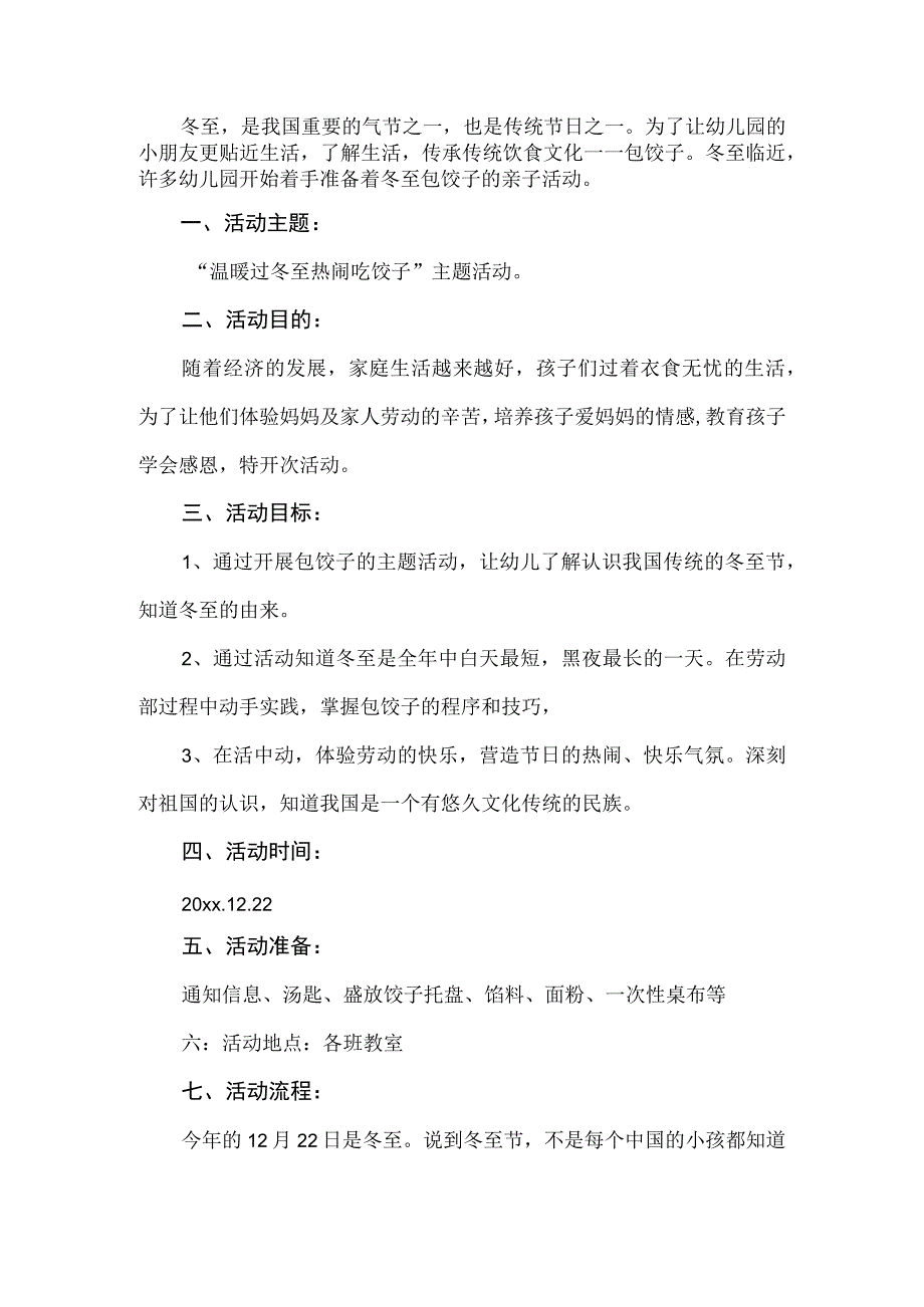 幼儿园冬至包饺子亲子活动方案.docx_第1页