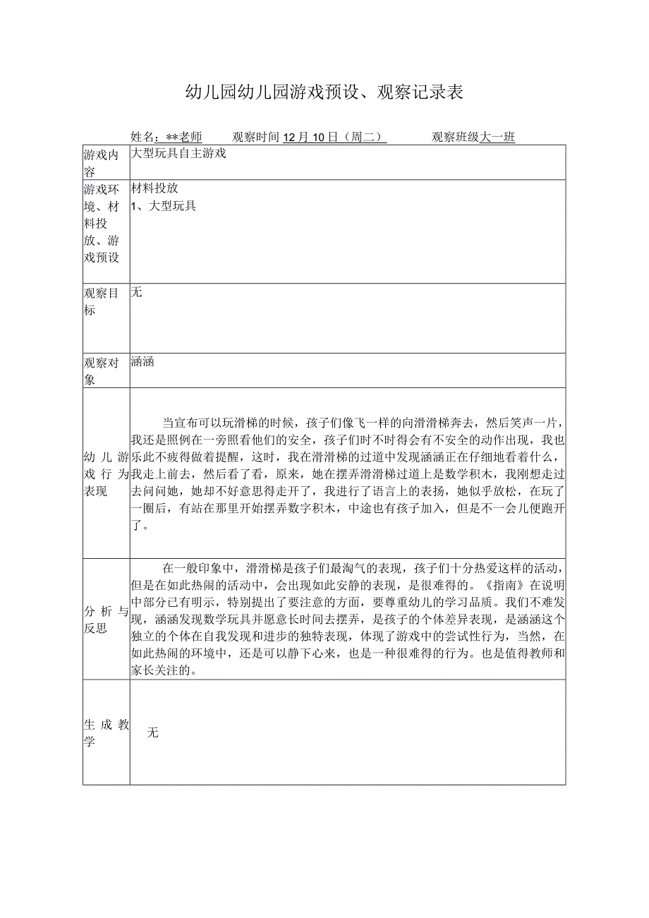 幼儿园游戏预设观察记录表大型玩具自主游戏.docx_第1页