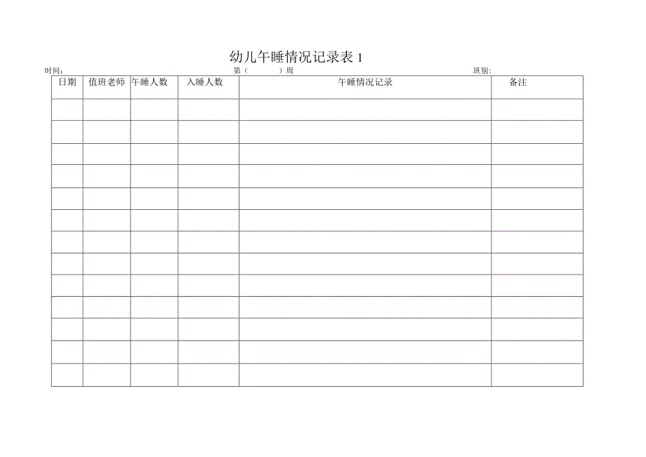 幼儿午睡情况记录表-1--2.docx_第1页