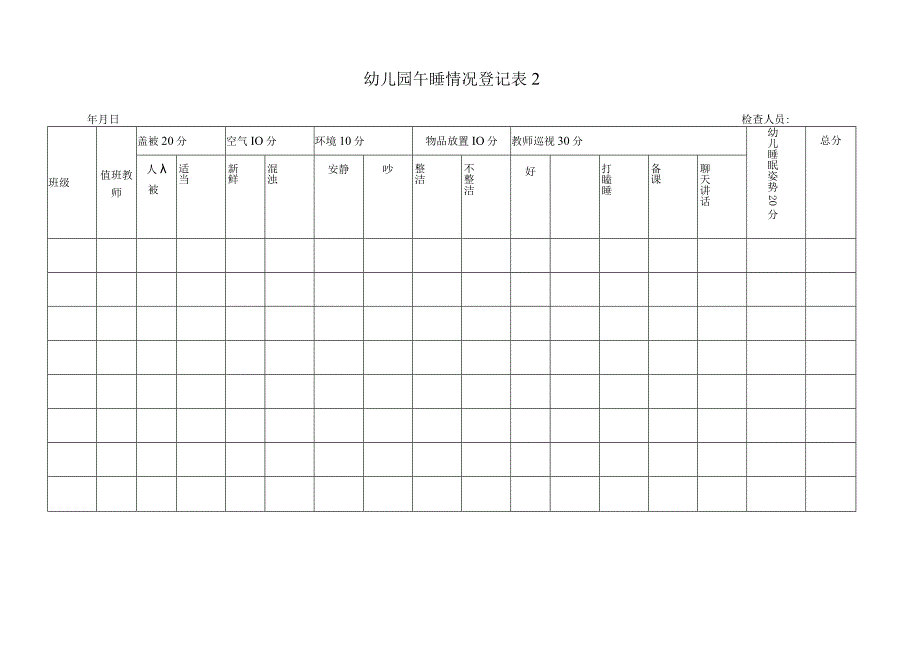 幼儿午睡情况记录表-1--2.docx_第2页