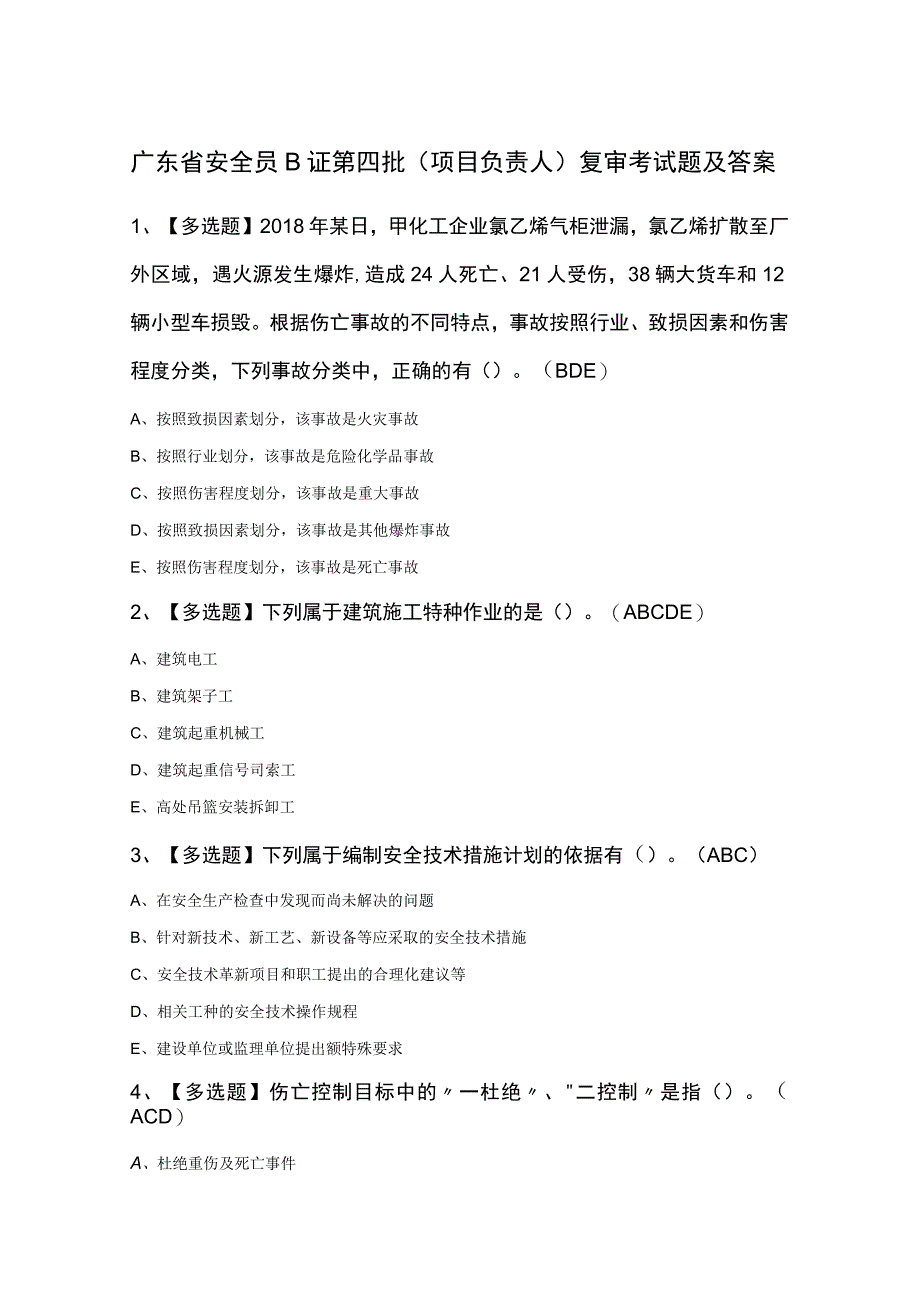 广东省安全员B证第四批项目负责人复审考试题及答案.docx_第1页