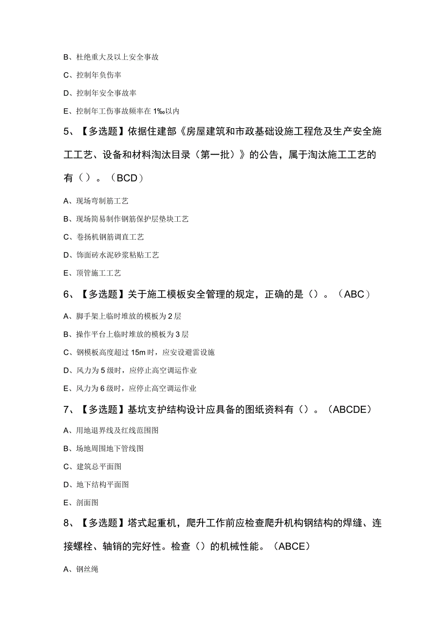 广东省安全员B证第四批项目负责人复审考试题及答案.docx_第2页