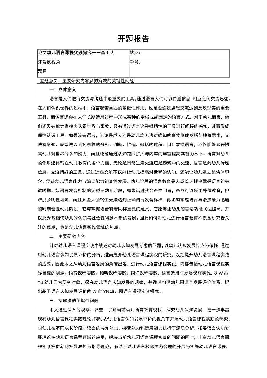 幼儿语言课程实践探究开题报告3400字.docx_第1页