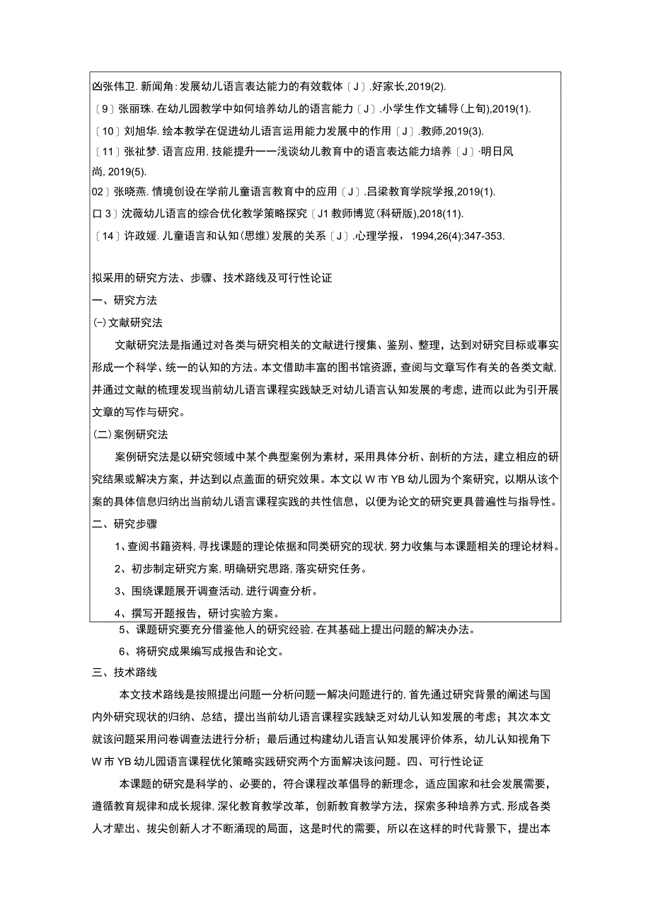 幼儿语言课程实践探究开题报告3400字.docx_第3页