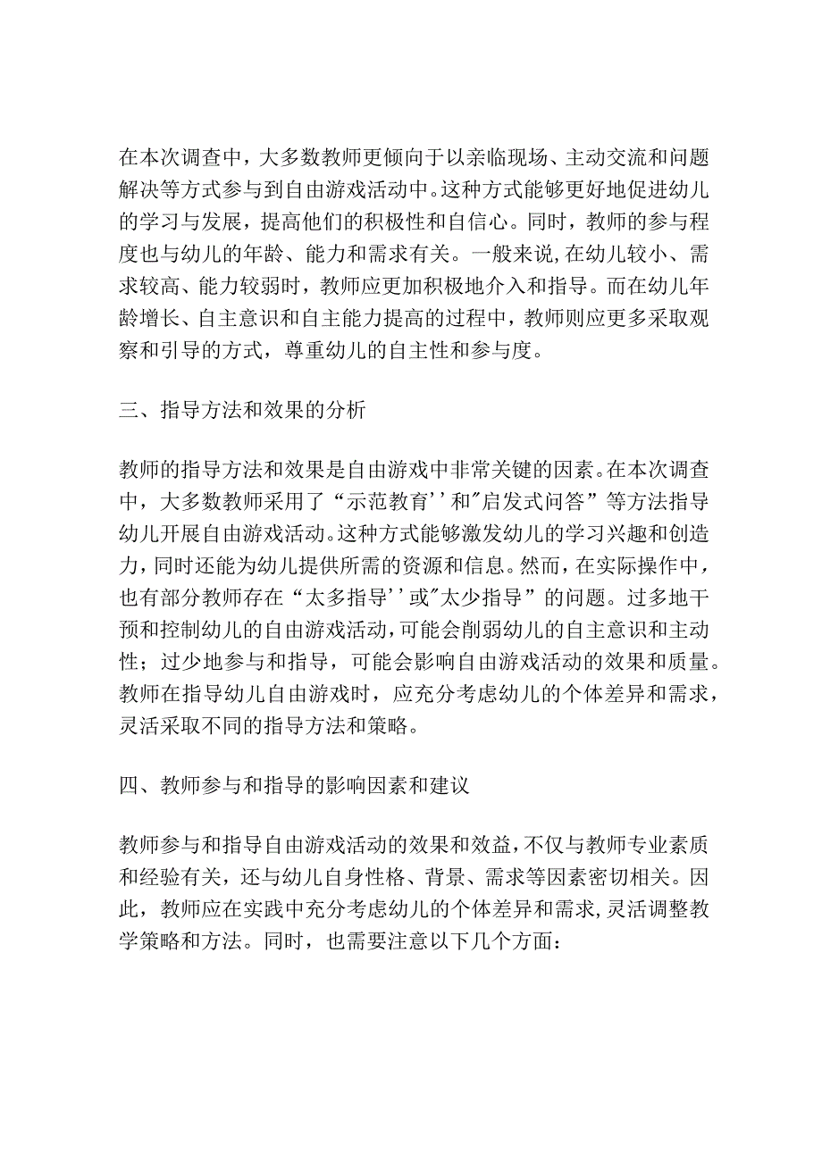 幼儿自由游戏中教师参与和指导情况的调查.docx_第2页