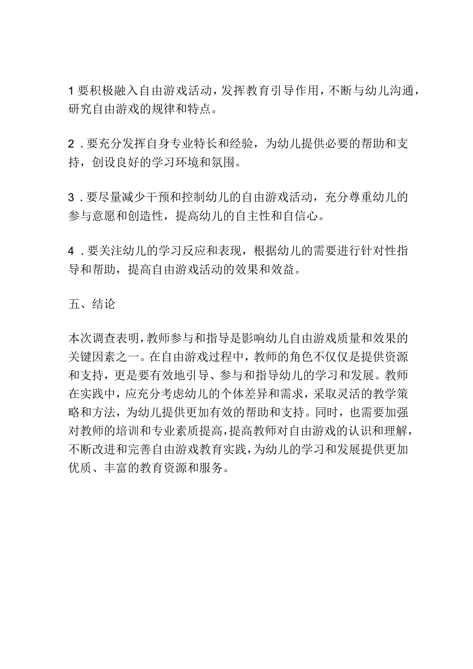 幼儿自由游戏中教师参与和指导情况的调查.docx_第3页