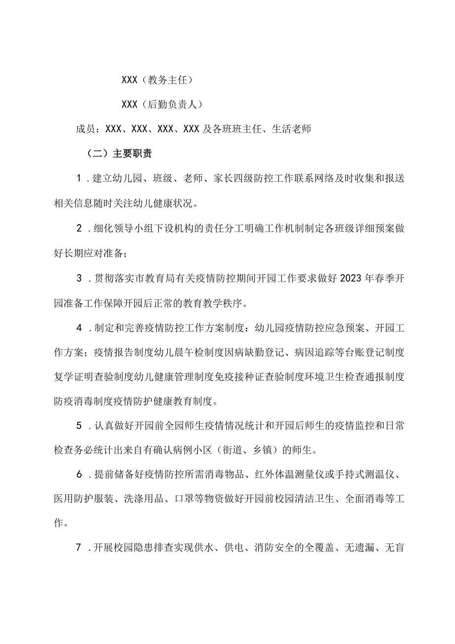 幼儿园2021 年秋季开学开园疫情防控工作方案2篇.docx_第2页