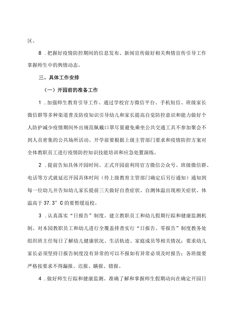 幼儿园2021 年秋季开学开园疫情防控工作方案2篇.docx_第3页