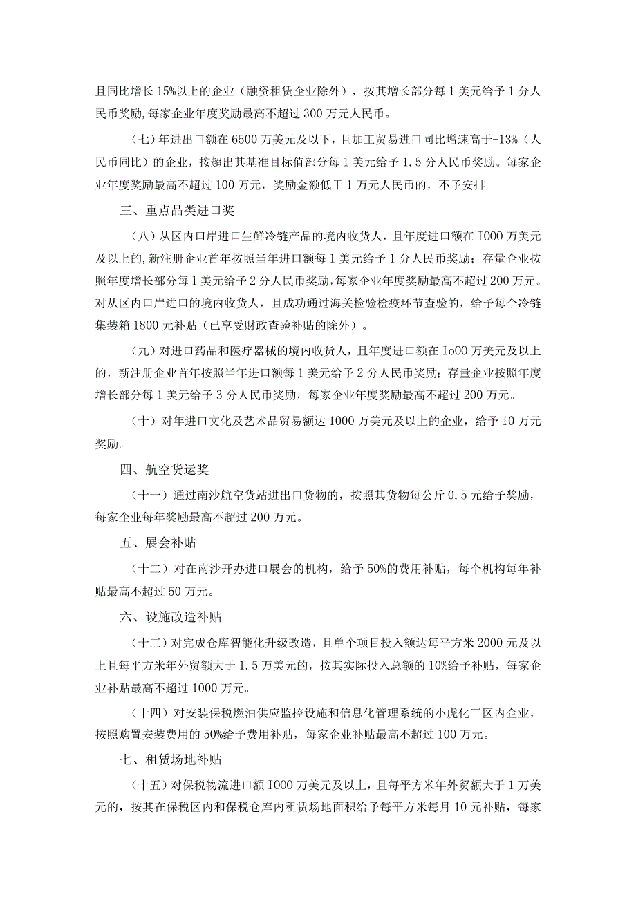 广州市南沙区建设进口贸易促进创新示范区的政策措施.docx_第2页