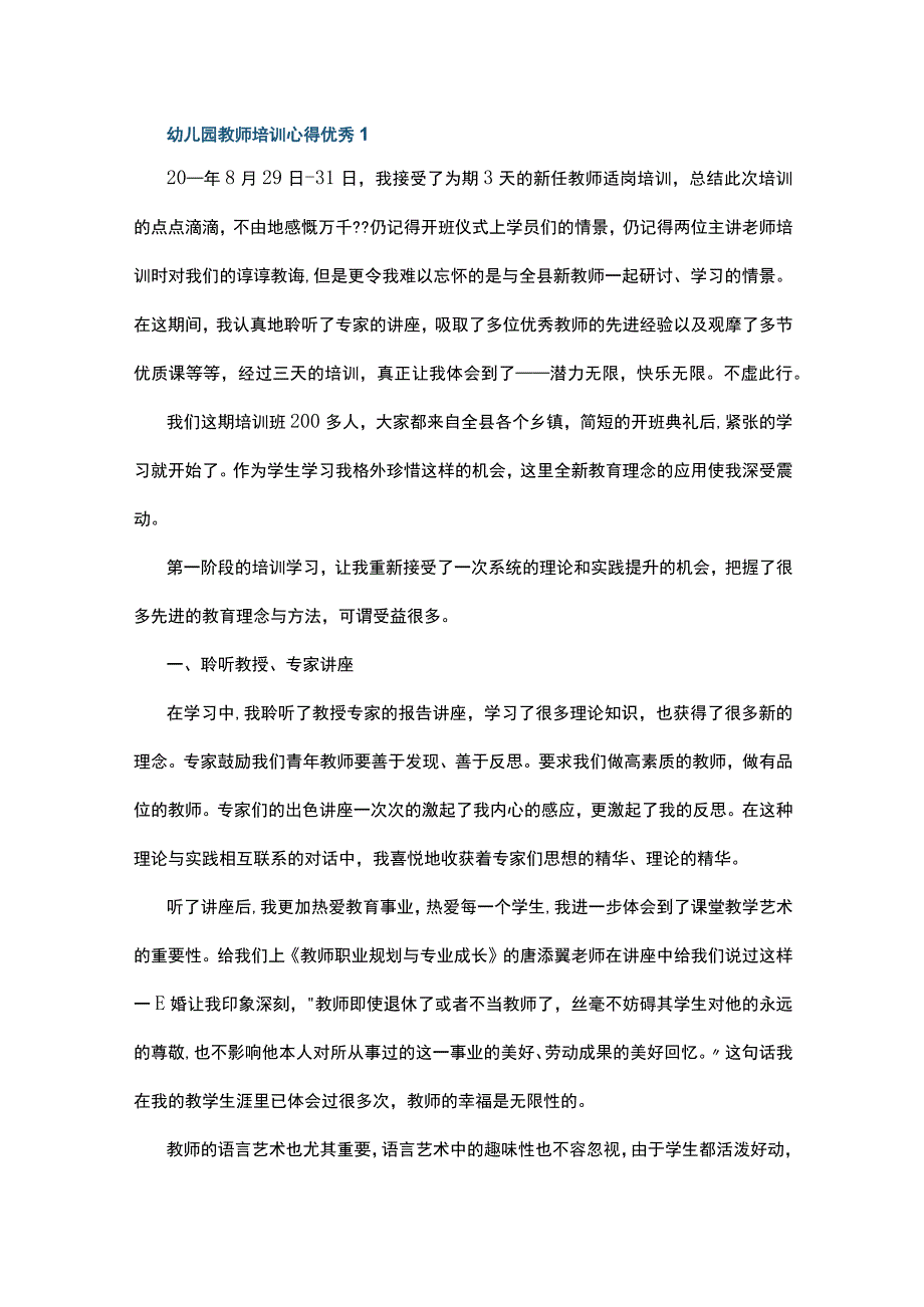 幼儿园教师培训心得优秀10篇.docx_第1页