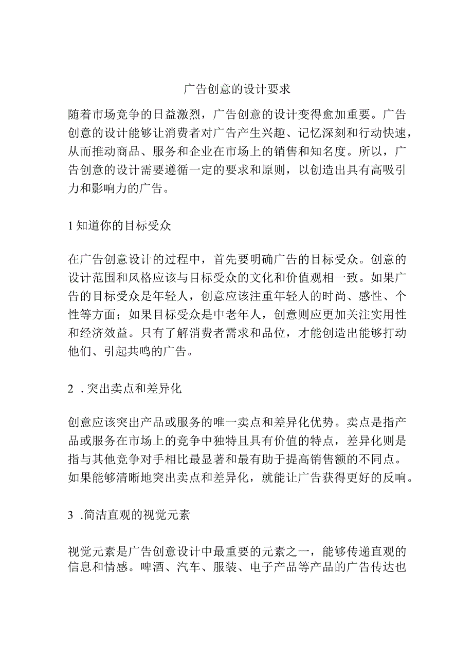 广告创意的设计要求.docx_第1页