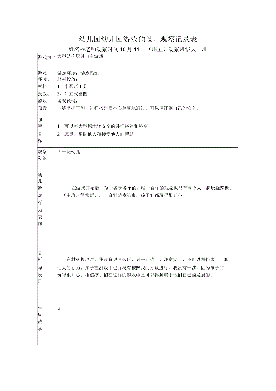 幼儿园幼儿园游戏预设观察记录表大型结构玩具自主游戏.docx_第1页