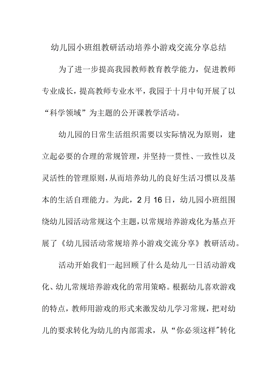 幼儿园小班组教研活动培养小游戏交流分享总结.docx_第1页