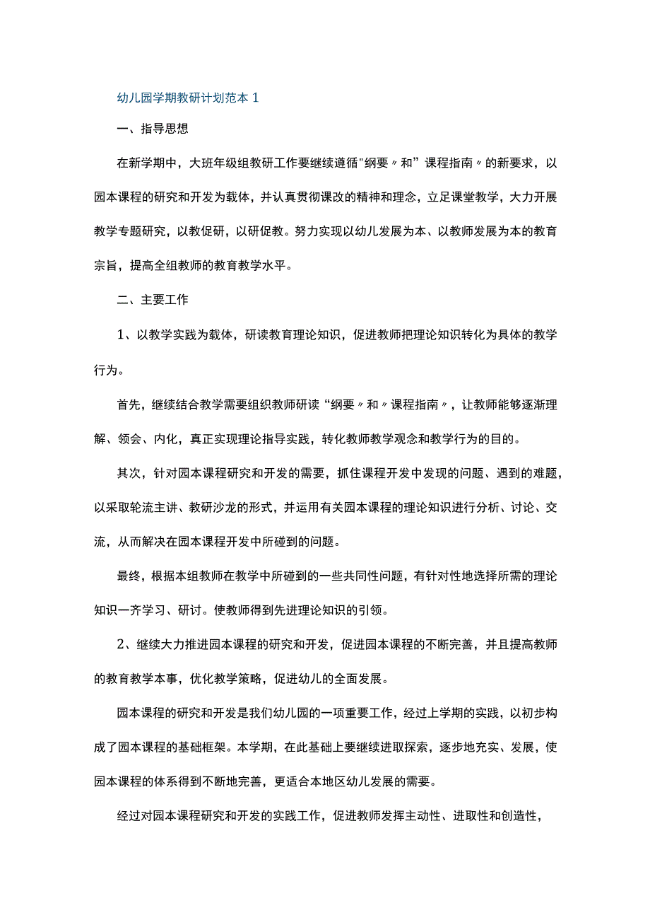 幼儿园学期教研计划范本5篇.docx_第1页