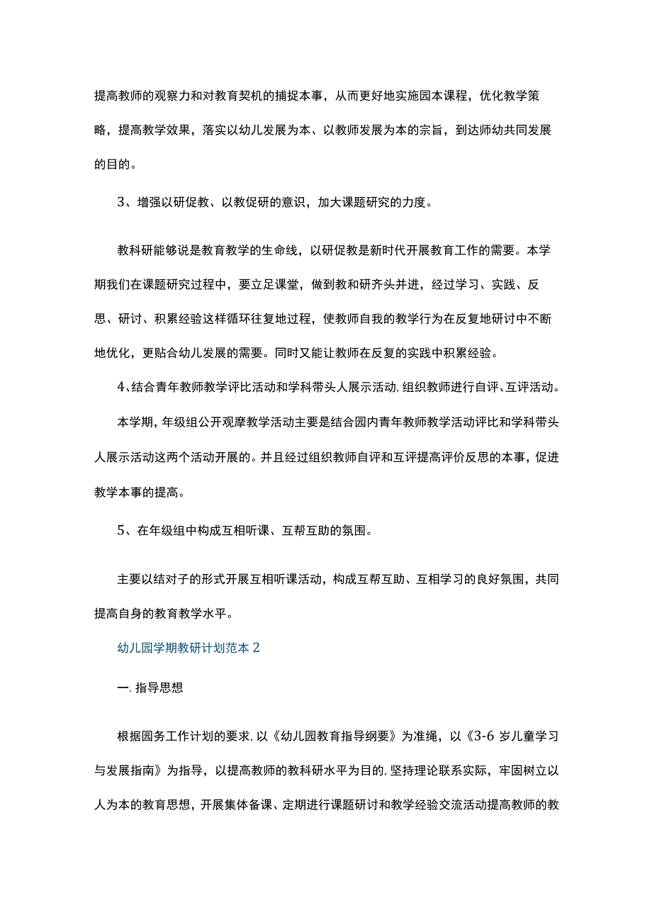 幼儿园学期教研计划范本5篇.docx_第2页