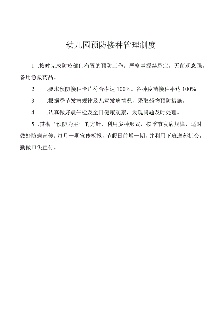 幼儿园预防接种管理制度.docx_第1页