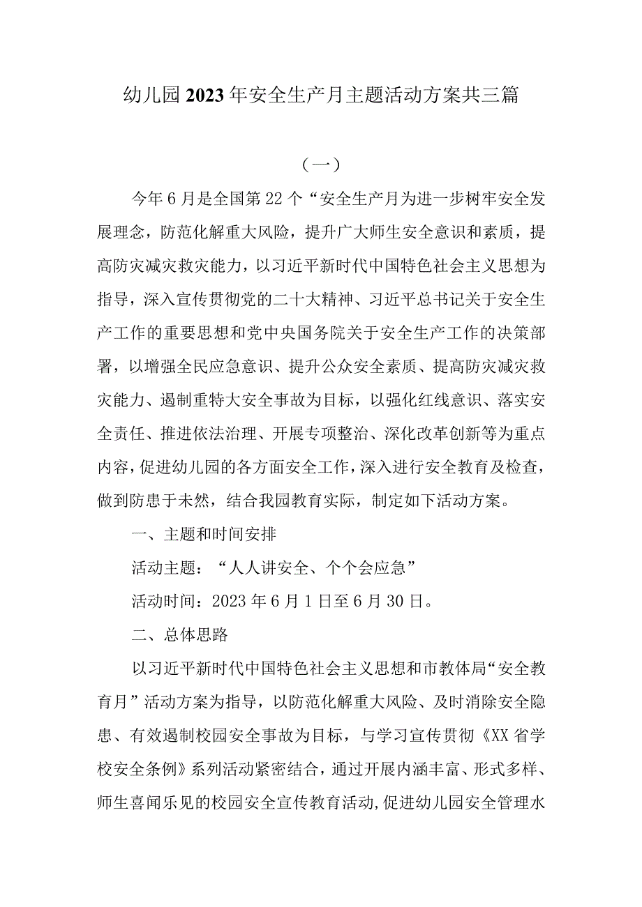 幼儿园2023年安全生产月主题活动方案共三篇.docx_第1页