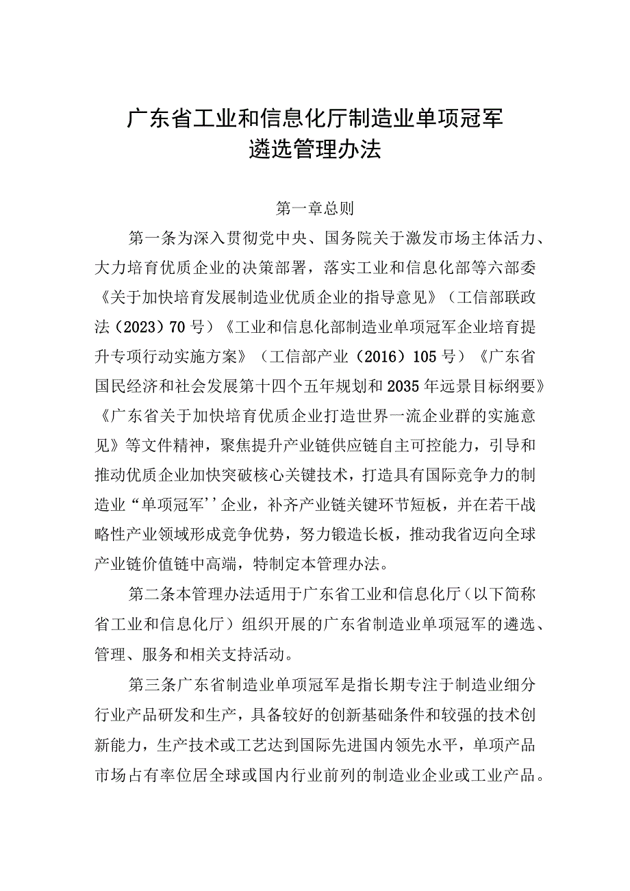 广东省制造业单项冠军遴选管理办法.docx_第1页