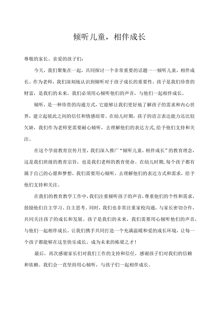 幼儿园-学前教育宣传月致辞（2）.docx_第1页