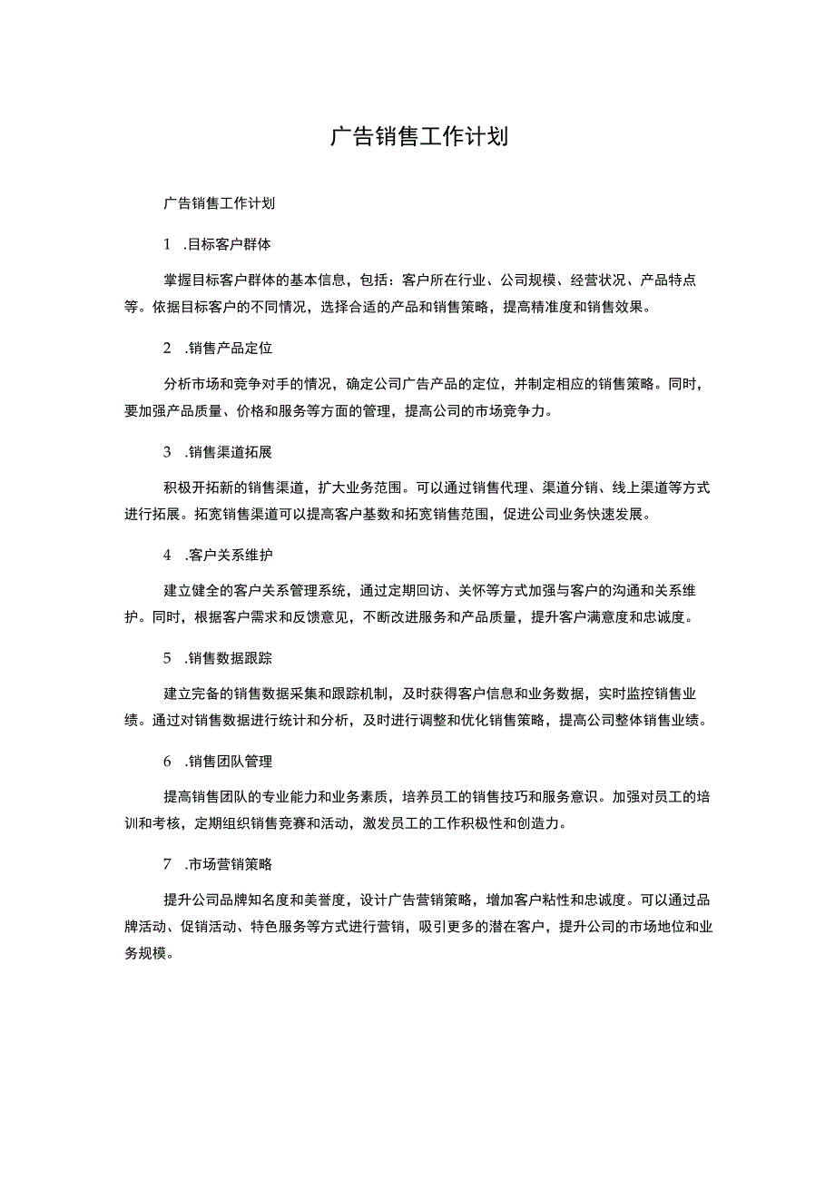 广告销售工作计划.docx_第1页