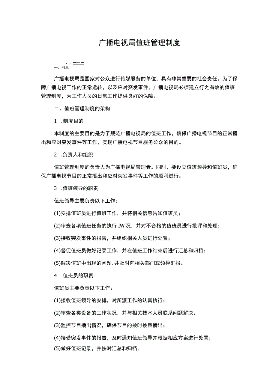 广播电视局值班管理制度.docx_第1页