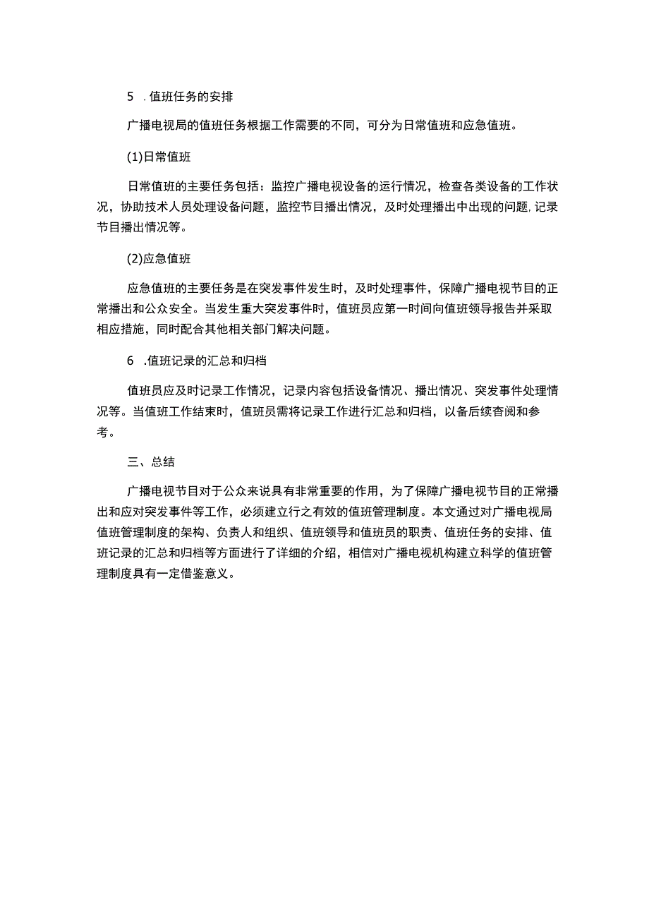 广播电视局值班管理制度.docx_第2页