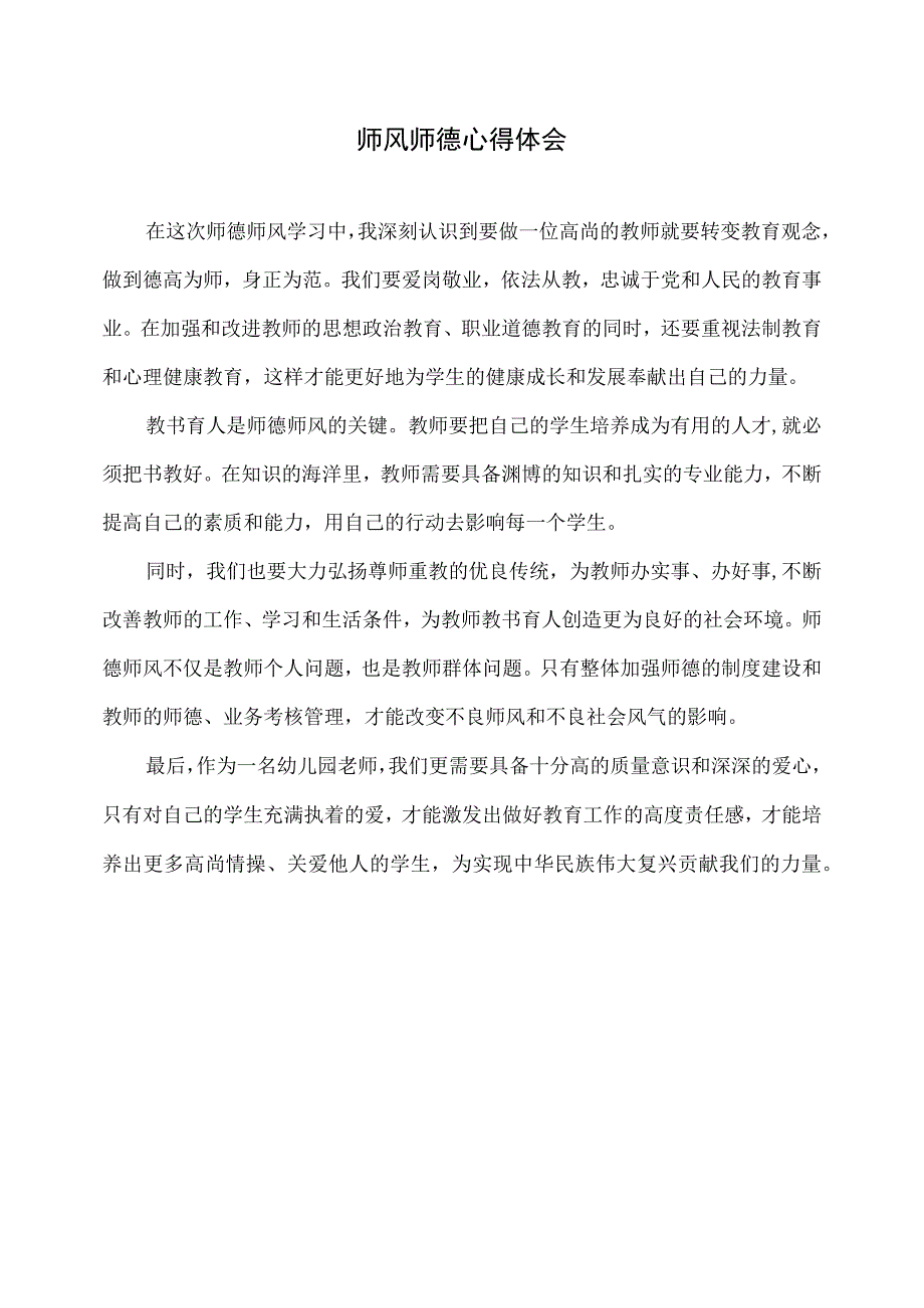 幼儿园-师风师德心得体会 (3).docx_第1页