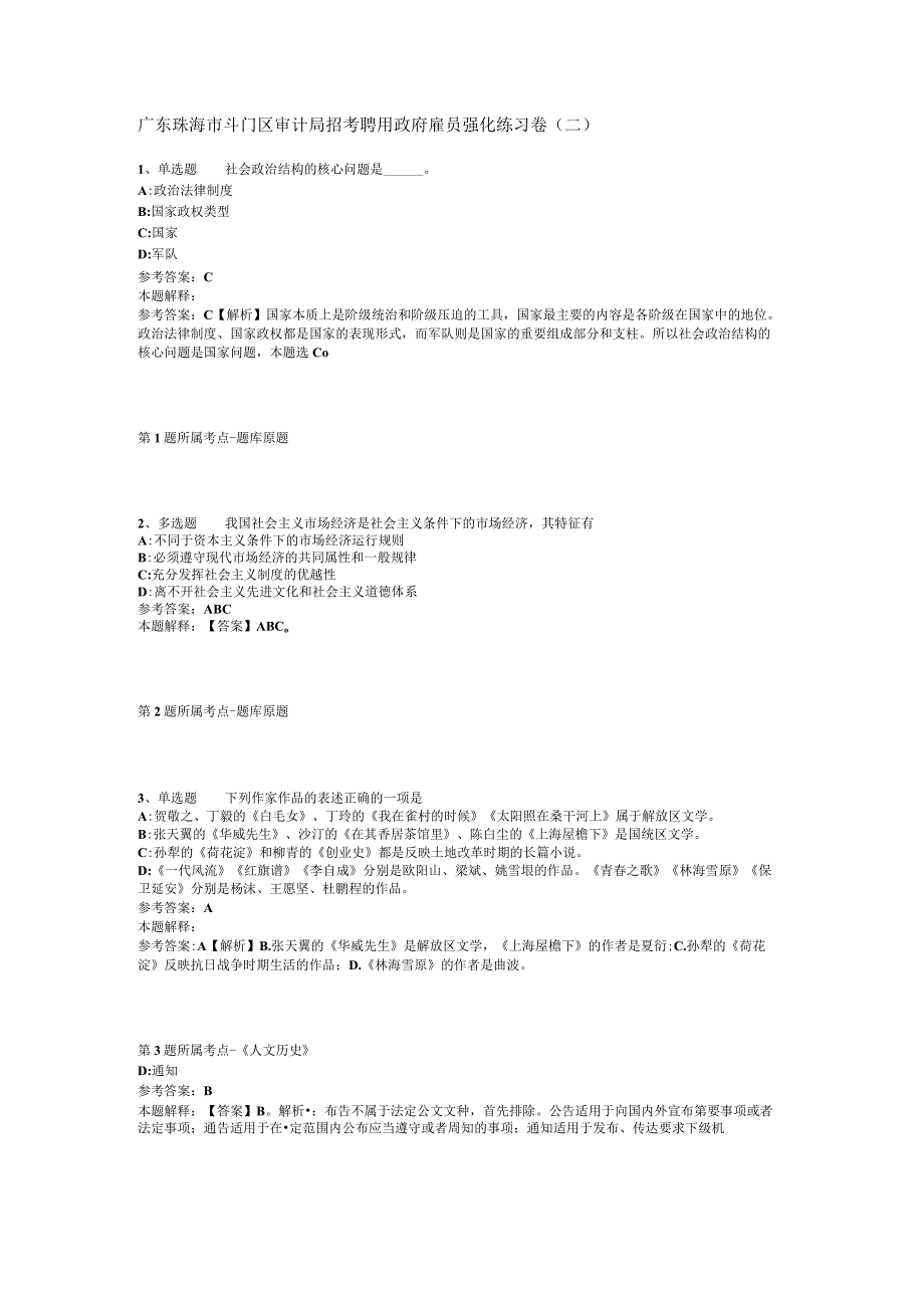 广东珠海市斗门区审计局招考聘用政府雇员强化练习卷(二).docx_第1页