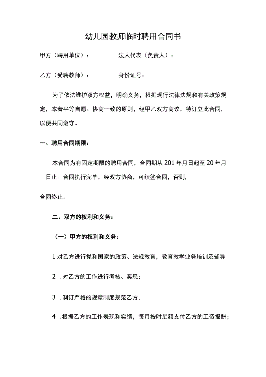 幼儿园教师临时聘用合同书.docx_第2页