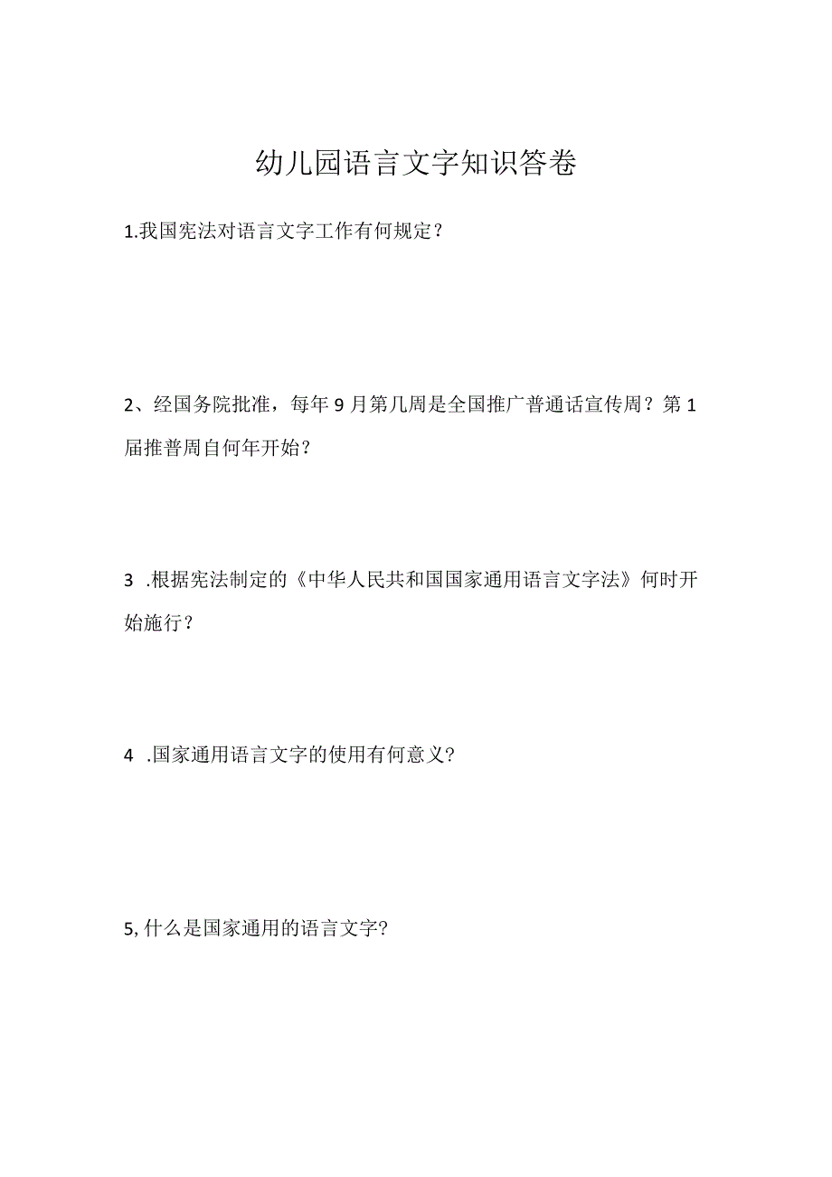 幼儿园语言文字知识答卷.docx_第1页