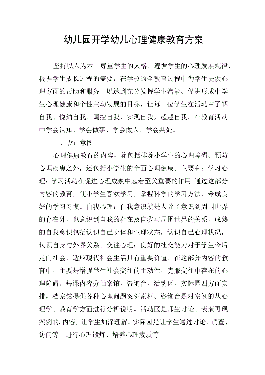 幼儿园开学幼儿心理健康教育方案.docx_第1页