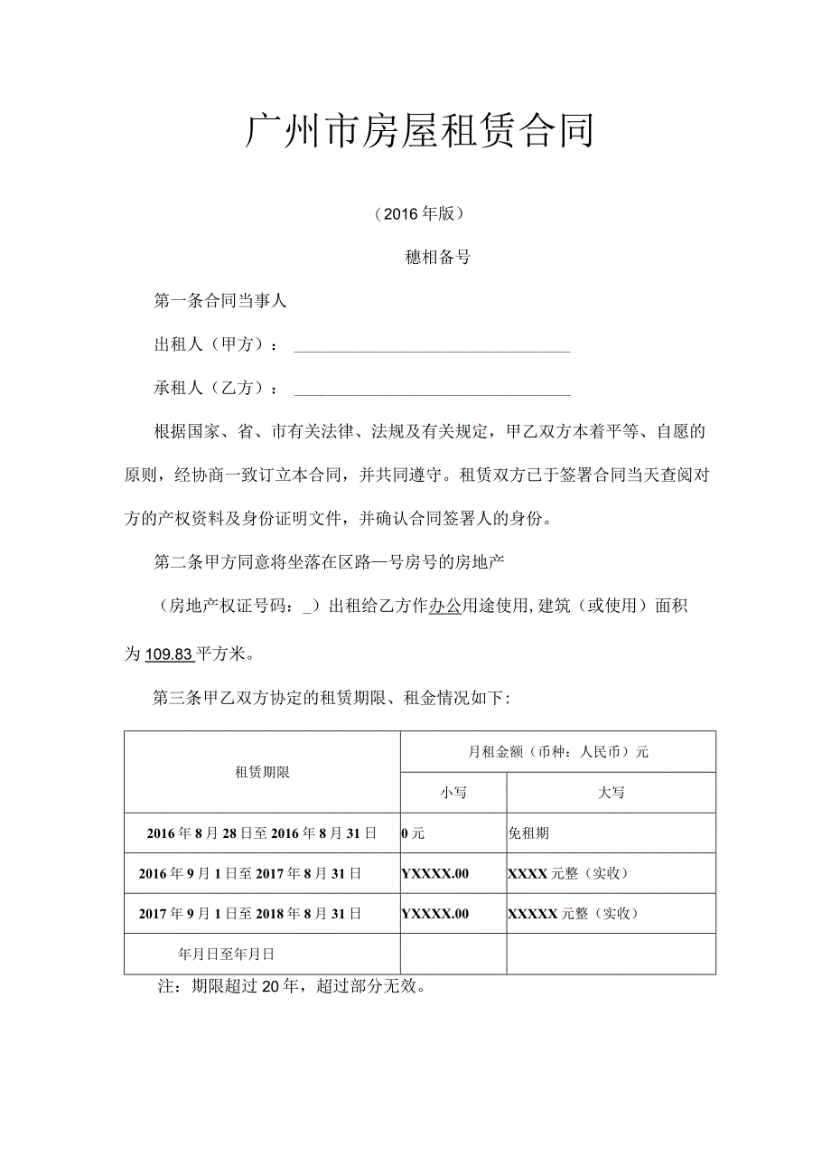 广州市房屋租赁合同.docx_第1页