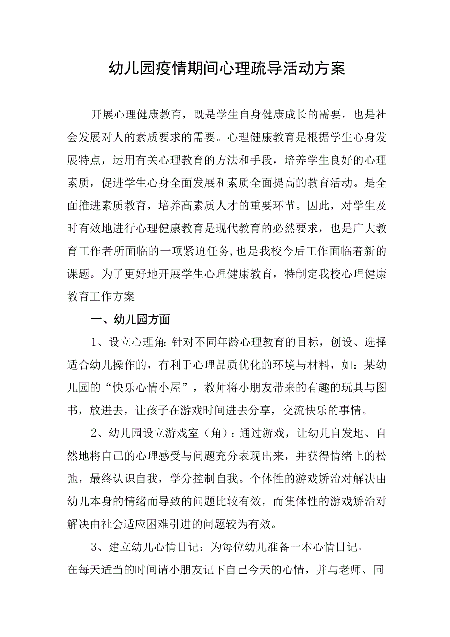 幼儿园疫情期间心理疏导活动方案.docx_第1页