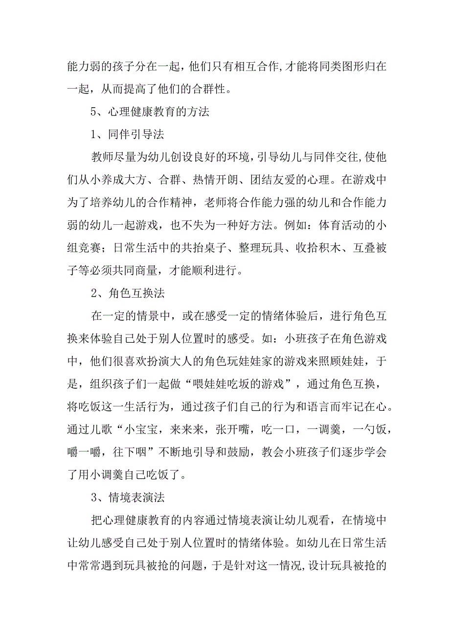 幼儿园疫情期间心理疏导活动方案.docx_第3页