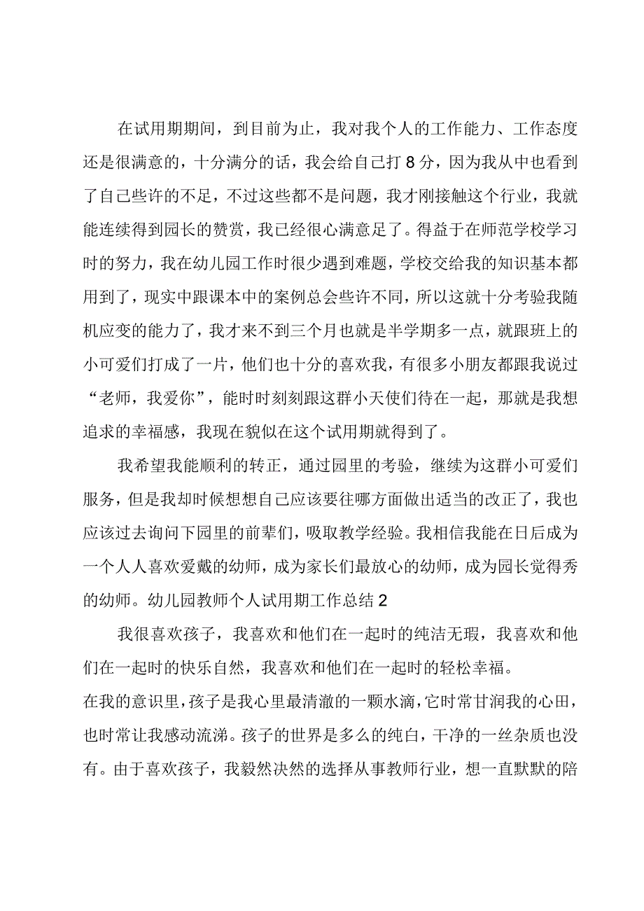 幼儿园教师个人试用期工作总结.docx_第2页