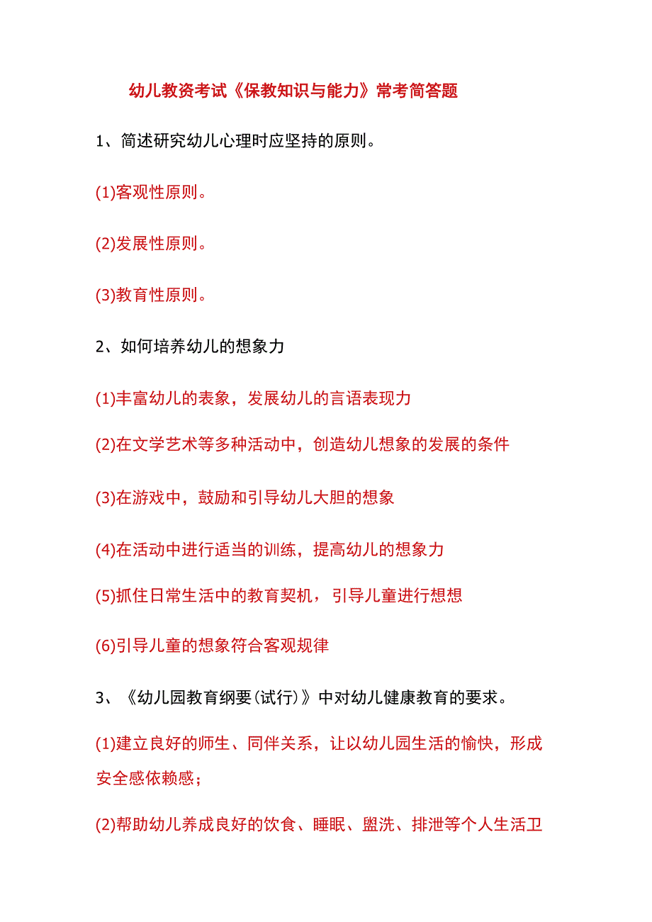 幼儿教资考试《保教知识与能力》常考简答题.docx_第1页