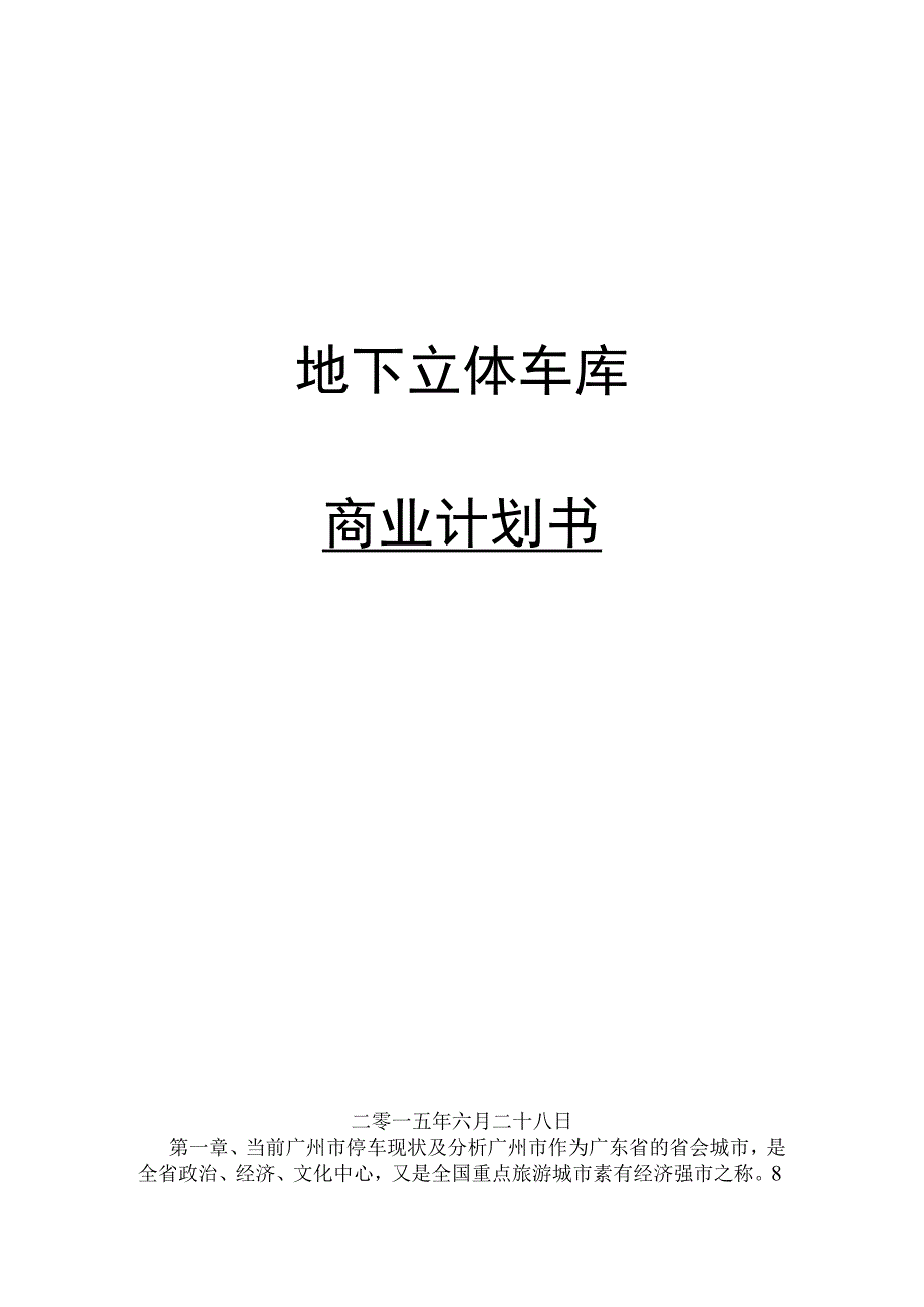 广州地下立体车库商业计划书.docx_第1页