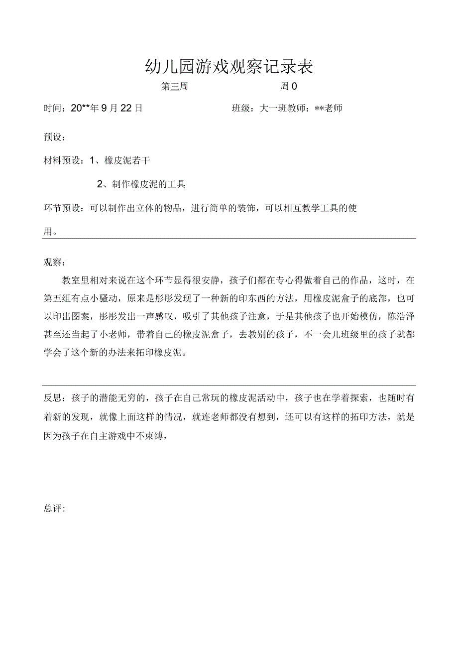 幼儿园幼儿园游戏预设观察记录表装饰.docx_第1页