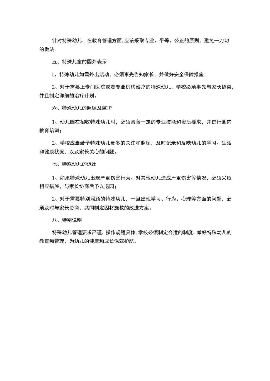 幼儿园特殊幼儿管理制度.docx_第2页