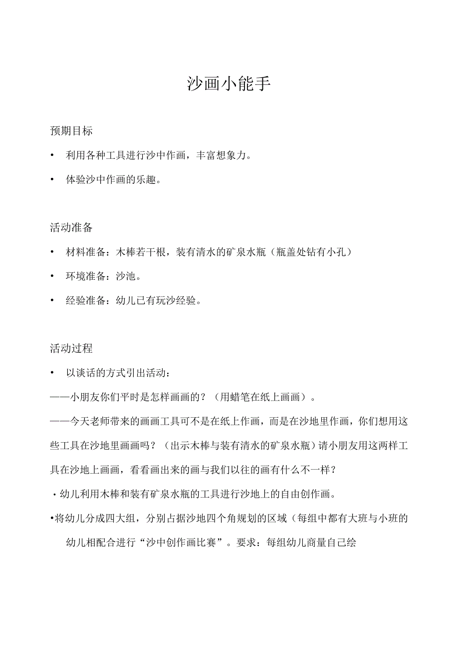 幼儿园体育游戏玩沙篇沙画小能手教学设计.docx_第1页