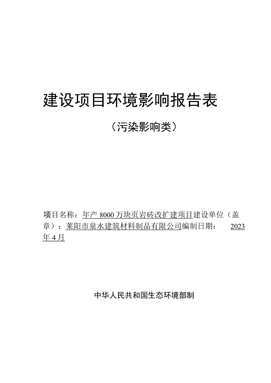 年产8000万块页岩砖改扩建项目环评报告表.docx_第1页