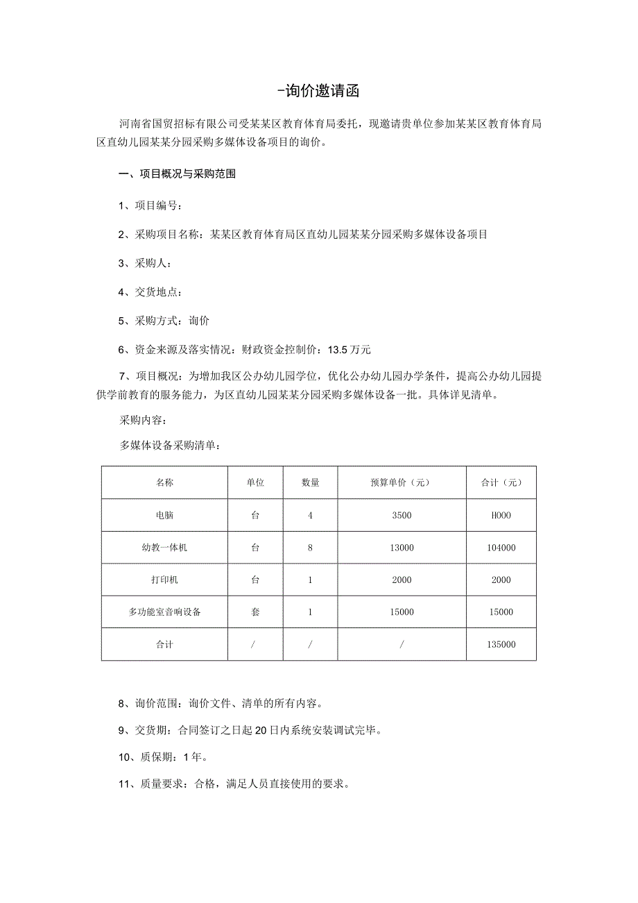 幼儿园采购多媒体设备项目询价文件.docx_第3页