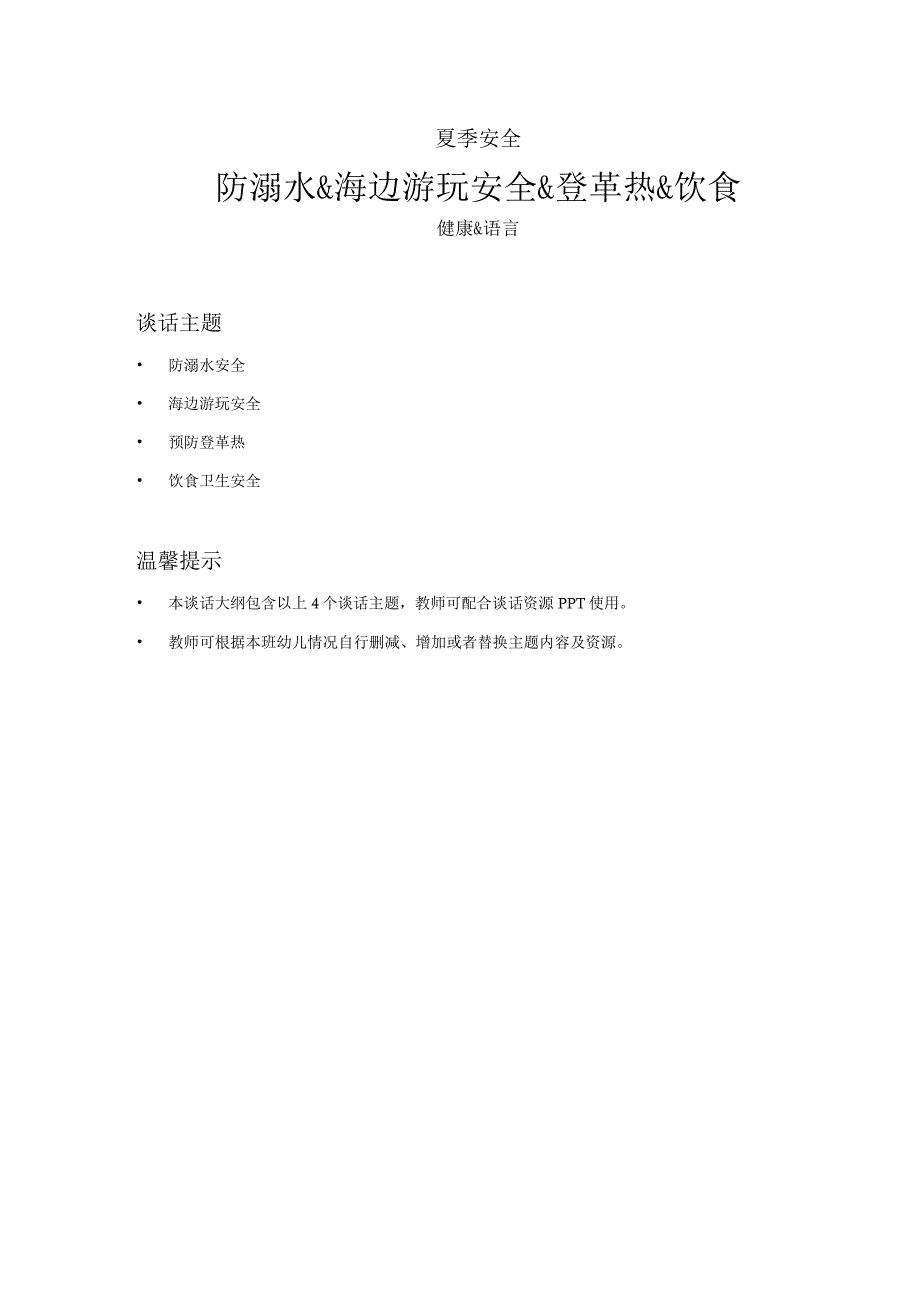 幼儿园-健康语言-夏季安全之防溺水&海边游玩安全&登革热&饮食-教案（谈话大纲）.docx_第1页