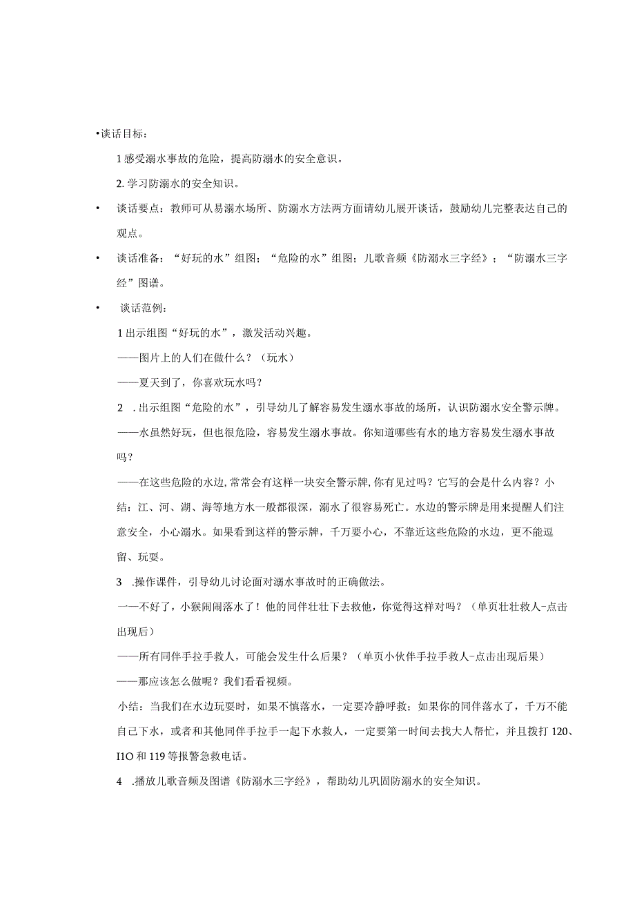 幼儿园-健康语言-夏季安全之防溺水&海边游玩安全&登革热&饮食-教案（谈话大纲）.docx_第2页