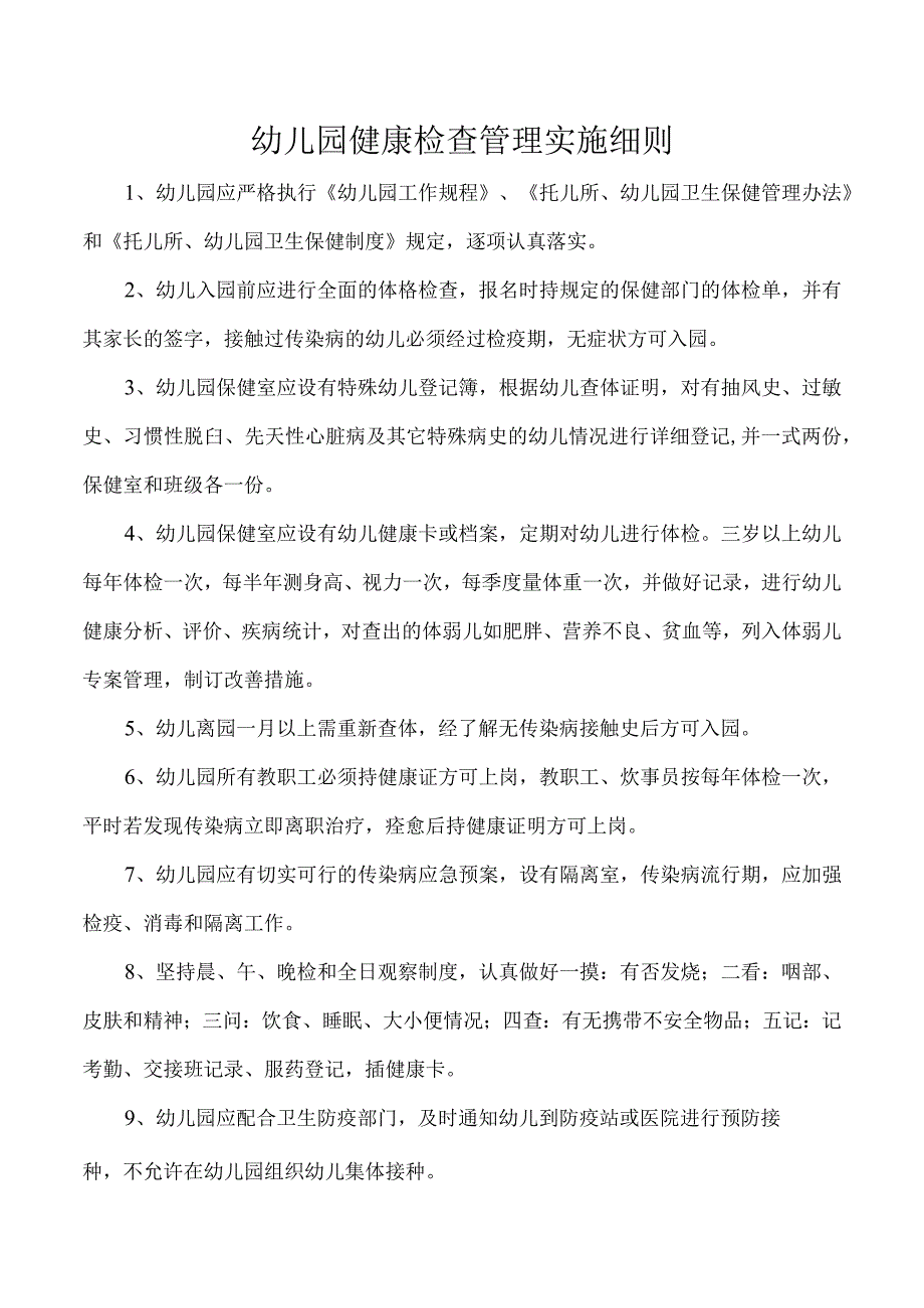 幼儿园健康检查管理实施细则.docx_第1页