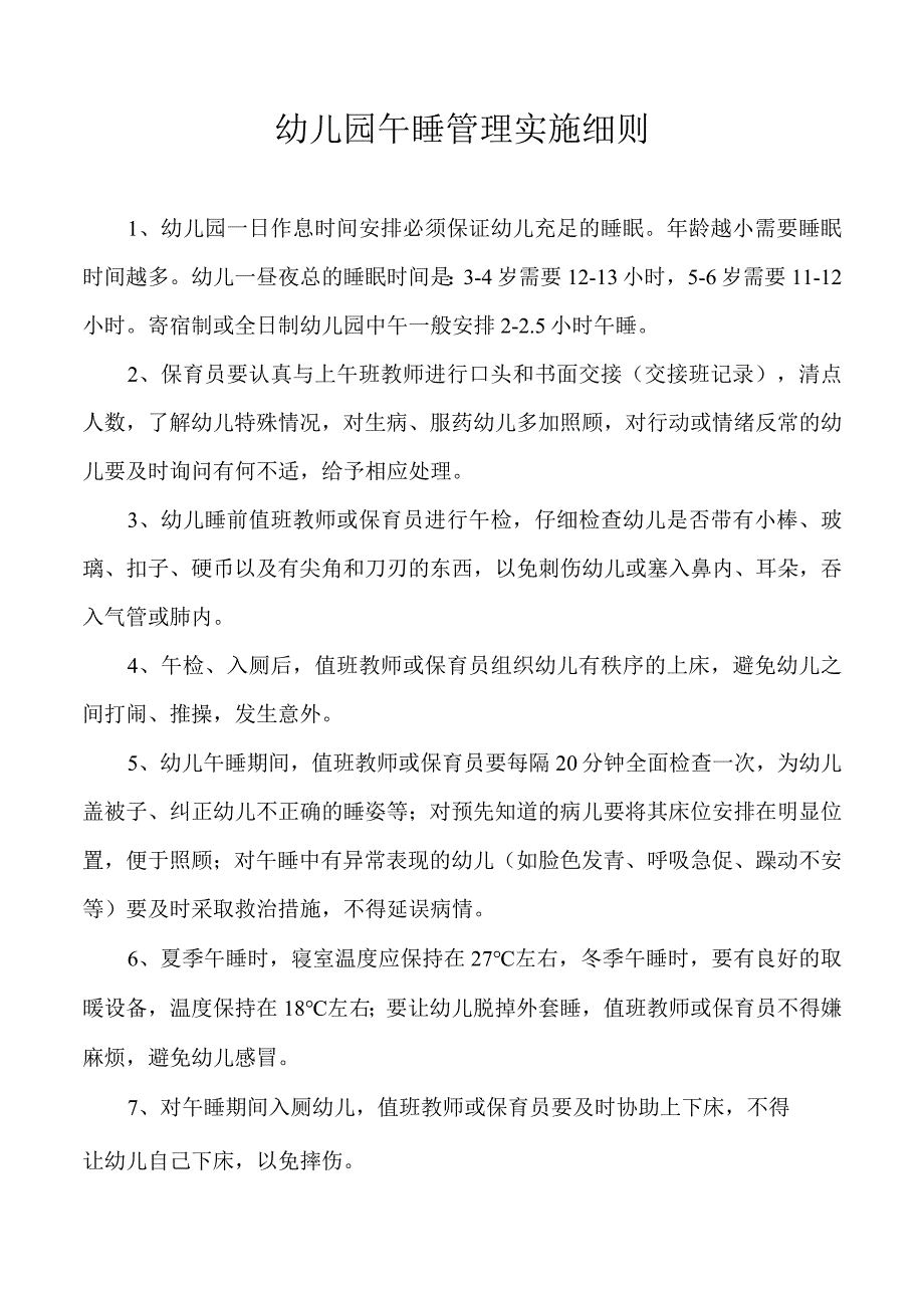 幼儿园午睡管理实施细则.docx_第1页