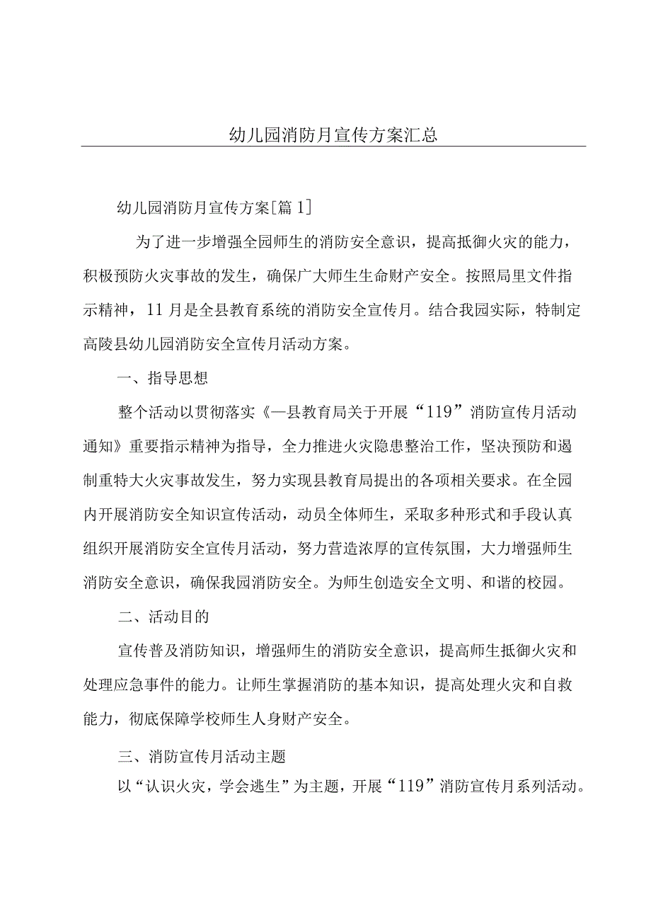 幼儿园消防月宣传方案汇总.docx_第1页