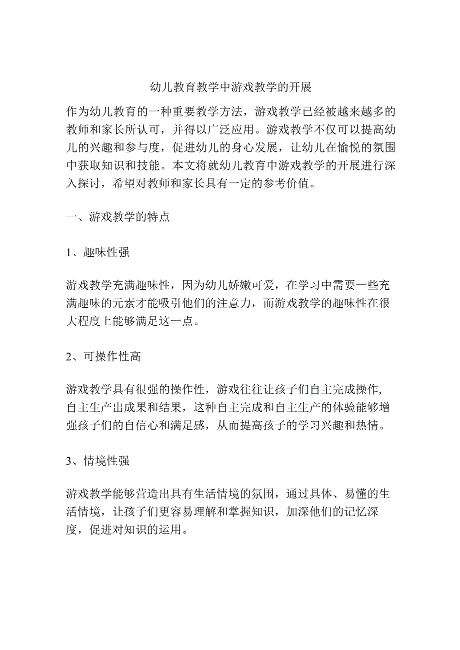 幼儿教育教学中游戏教学的开展.docx_第1页