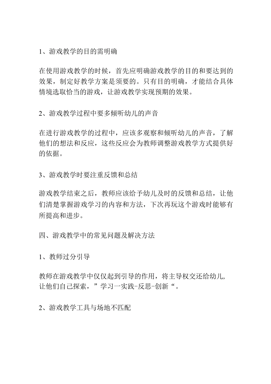 幼儿教育教学中游戏教学的开展.docx_第3页